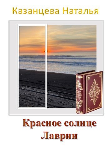 Обложка книги Красное солнце Лаврии