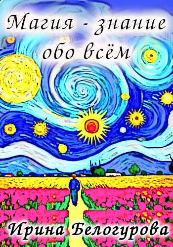 Обложка книги Магия - Знание обо всём