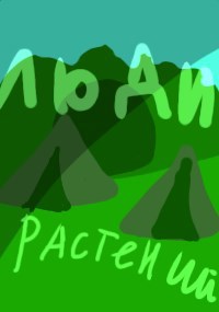Обложка книги Люди растений.