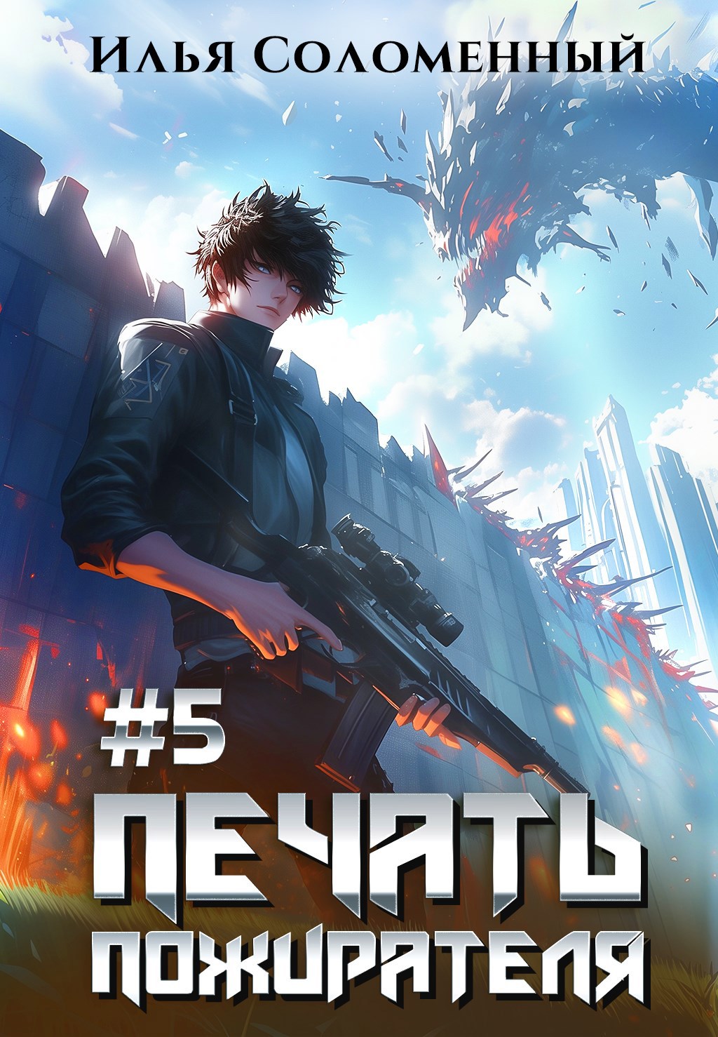Обложка книги #5 Печать пожирателя