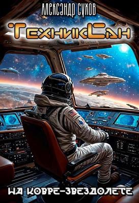 Обложка книги ТехникСан 2. На ковре-звездолете