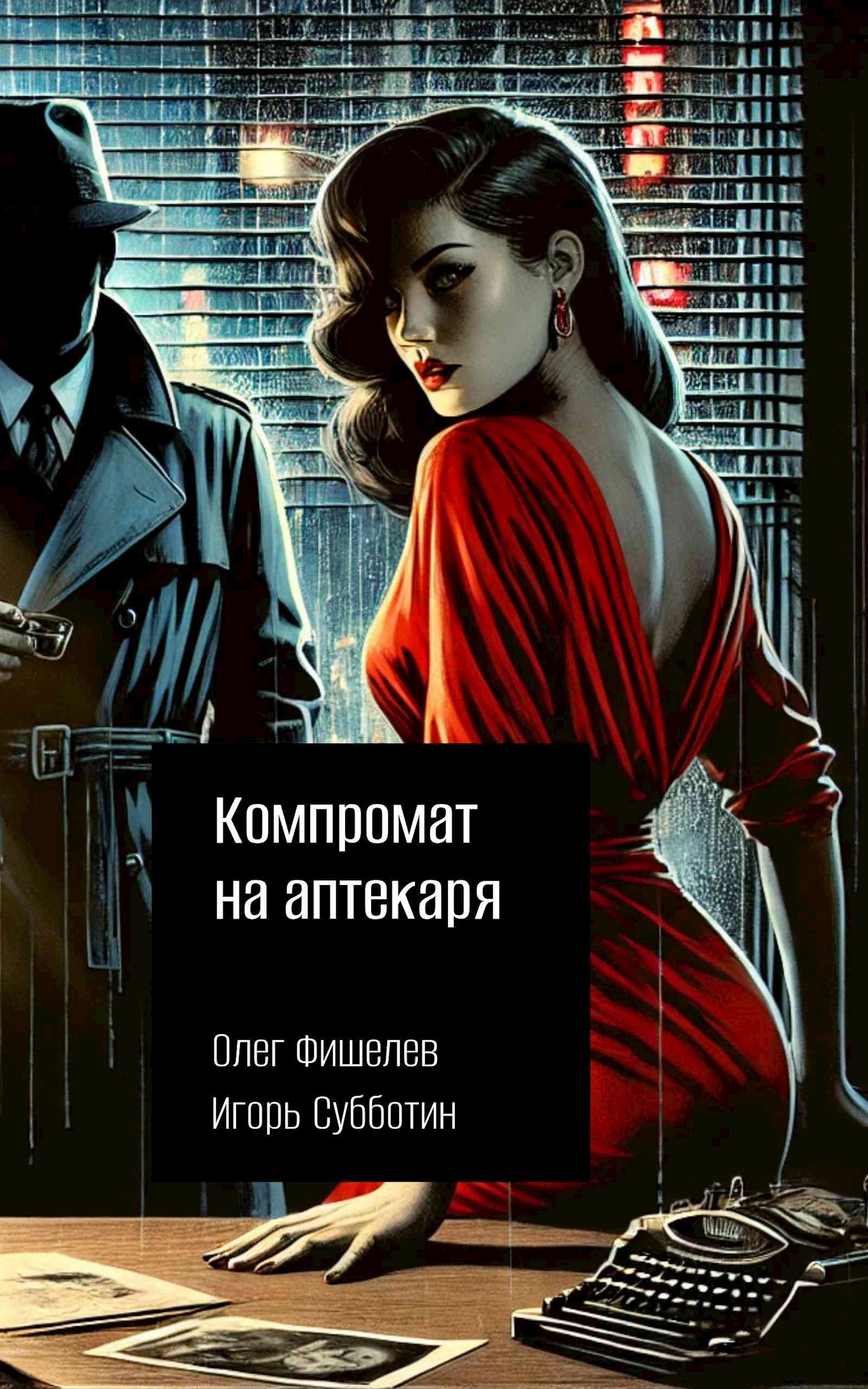 Обложка книги Компромат на аптекаря