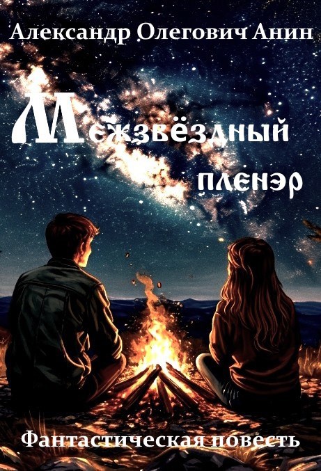 Обложка книги Межзвёздный пленэр.