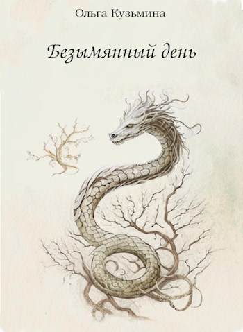 Обложка книги Безымянный день