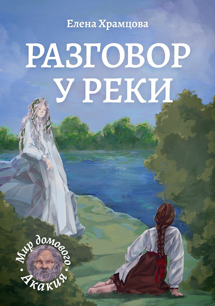 Обложка Разговор у реки