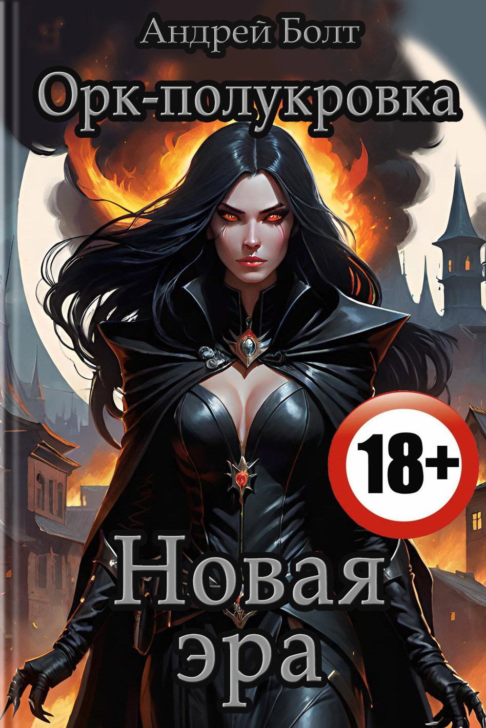 Обложка книги Орк-полукровка 14. Новая эра 18+