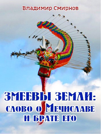 Обложка книги Змеевы земли: Слово о Мечиславе и брате его