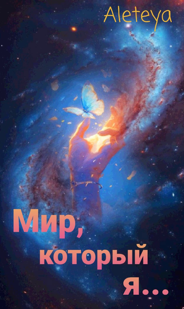 Обложка книги Мир, который я...