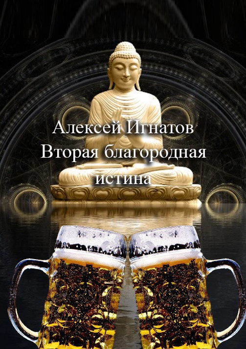 Обложка книги Вторая благородная истина