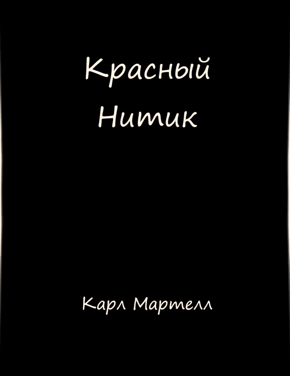 Обложка книги Красный Нитик