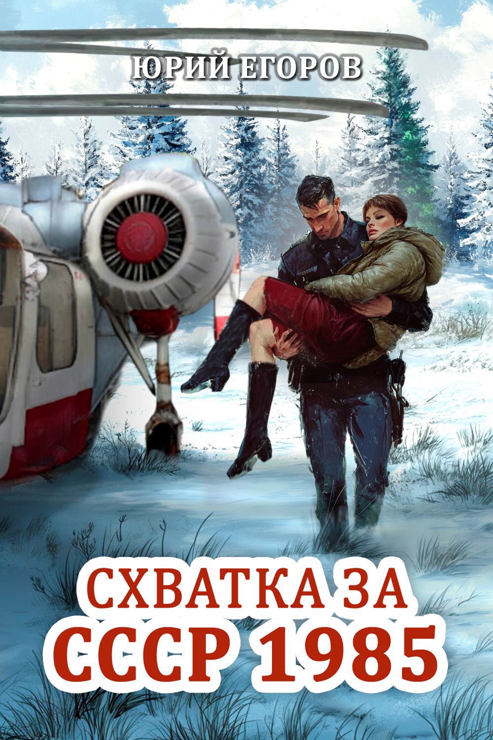 Обложка книги Схватка за СССР 1985