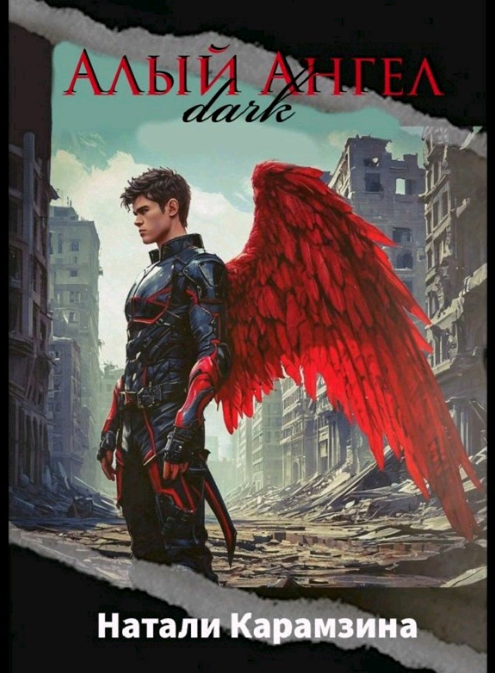 Обложка книги Алый Ангел Том-II Тёмные