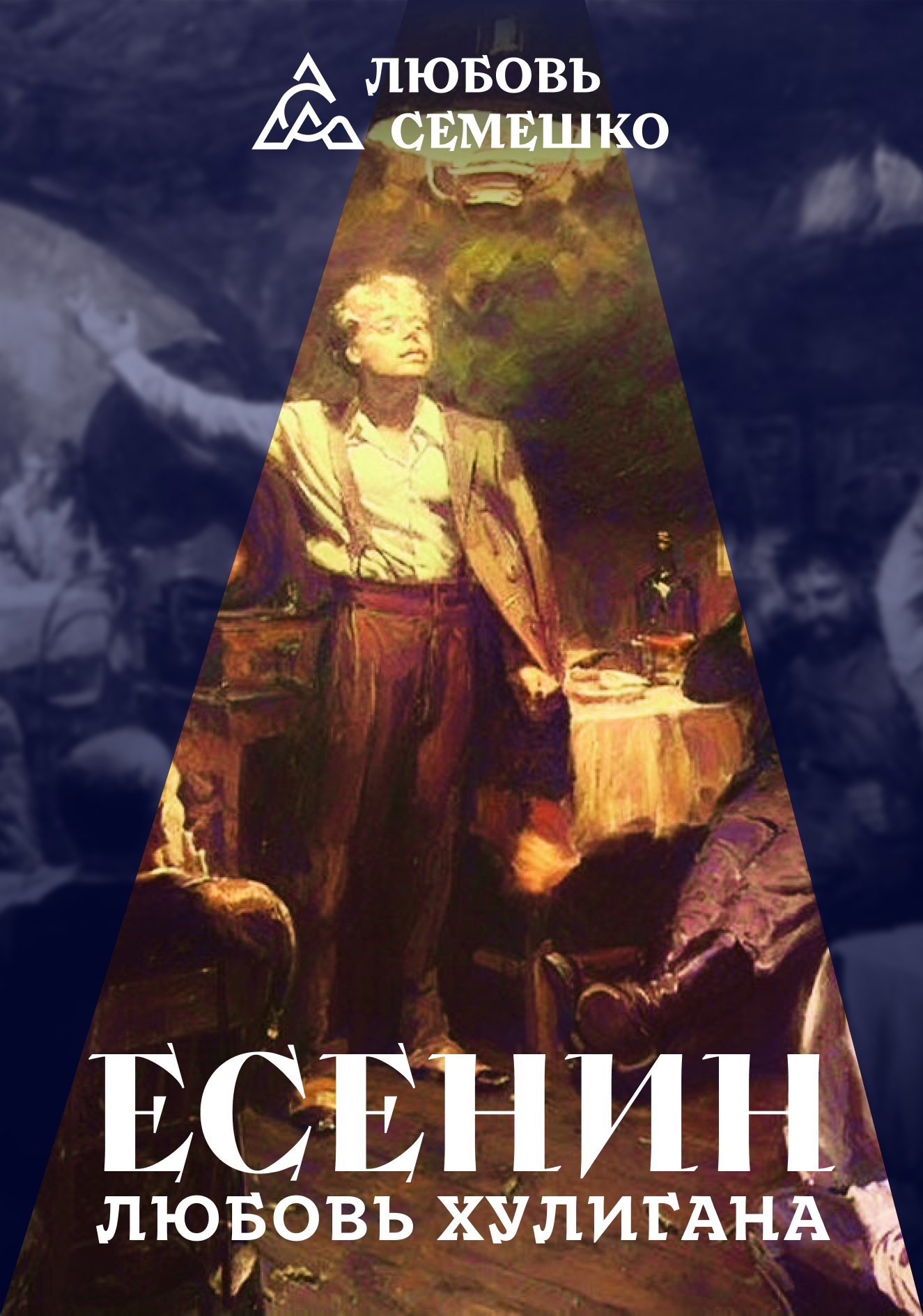 Обложка книги Есенин. Любовь хулигана
