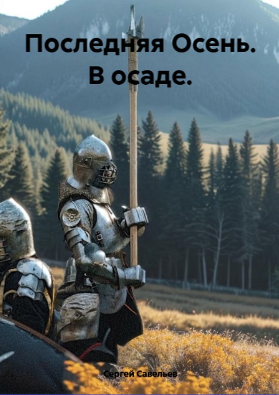 Обложка книги Последняя Осень. В осаде.