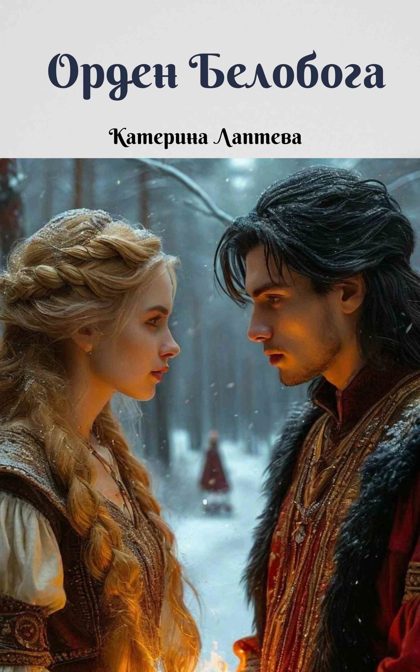 Обложка книги Орден Белобога