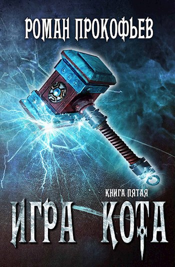 Обложка книги Игра Кота-5