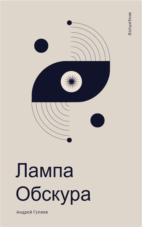 Обложка книги Лампа Обскура