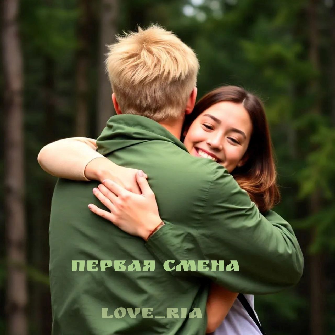 Обложка книги Первая смена