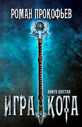 Обложка книги Игра Кота-6