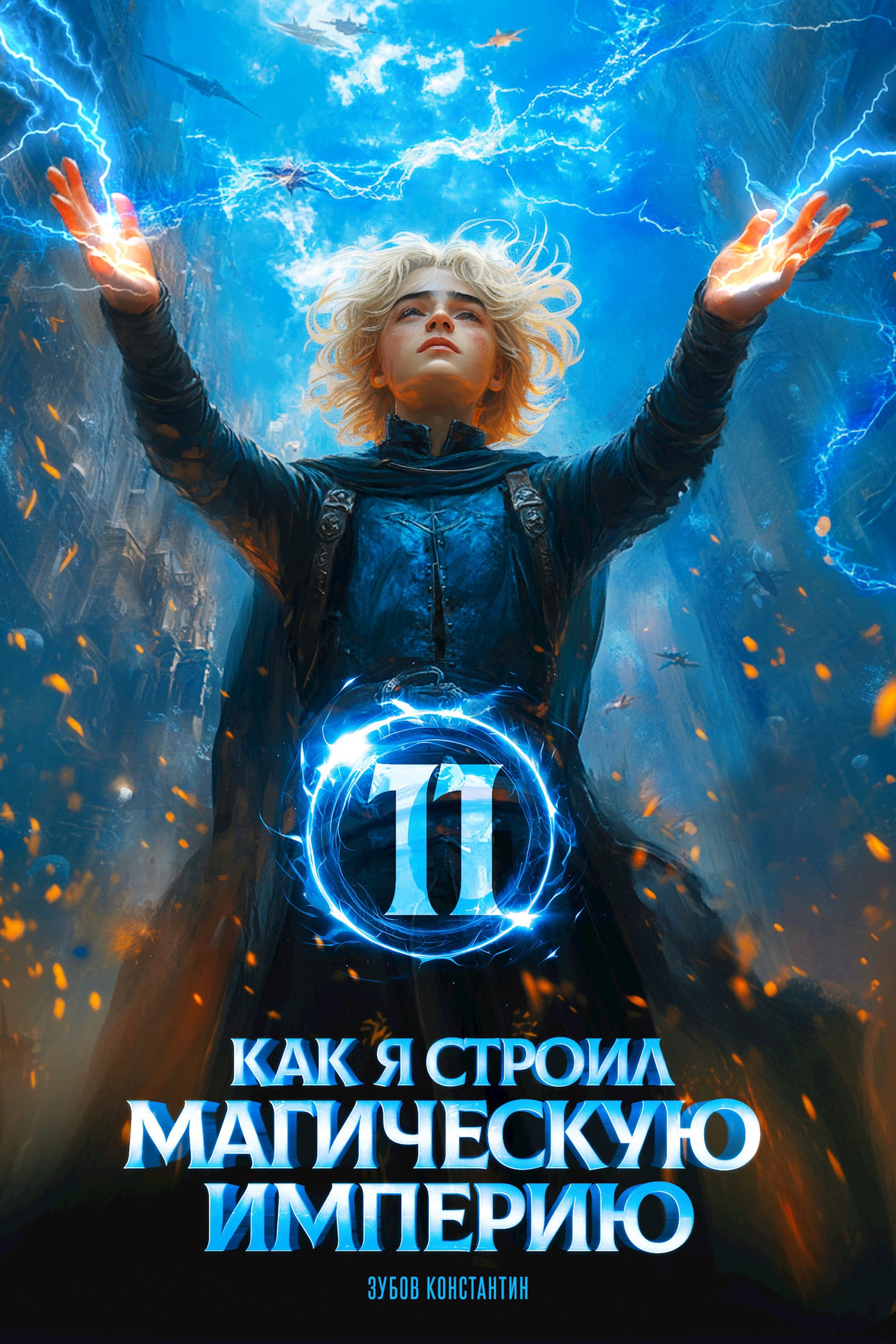 Обложка книги Как я строил магическую империю 11