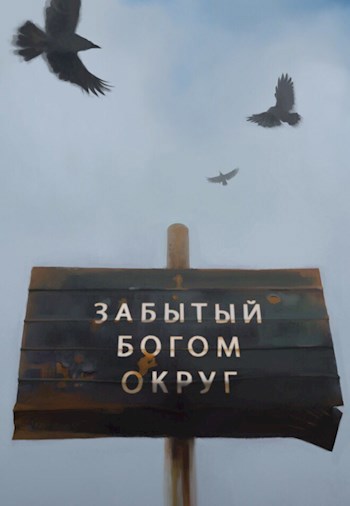 Обложка книги Забытый богом округ