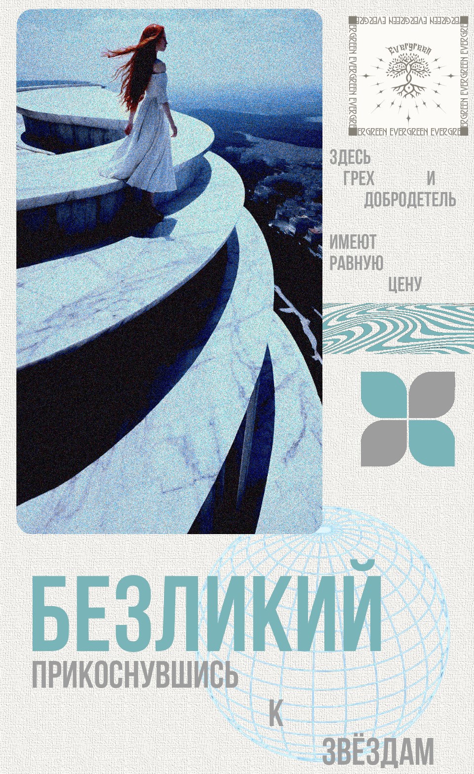 Обложка книги Безликий. Прикоснувшись к звёздам.