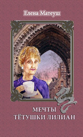 Обложка книги Мечты тётушки Лилиан