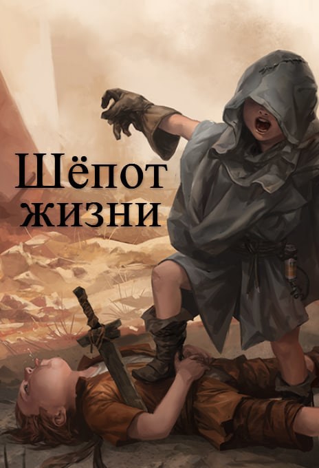 Обложка книги Шёпот жизни