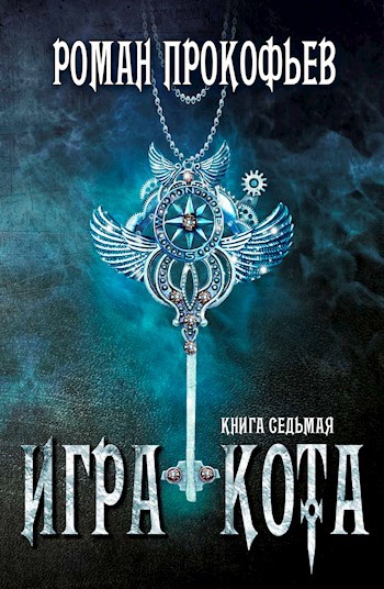 Обложка книги Игра Кота-7