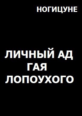 Обложка книги Личный ад Гая Лопоухого