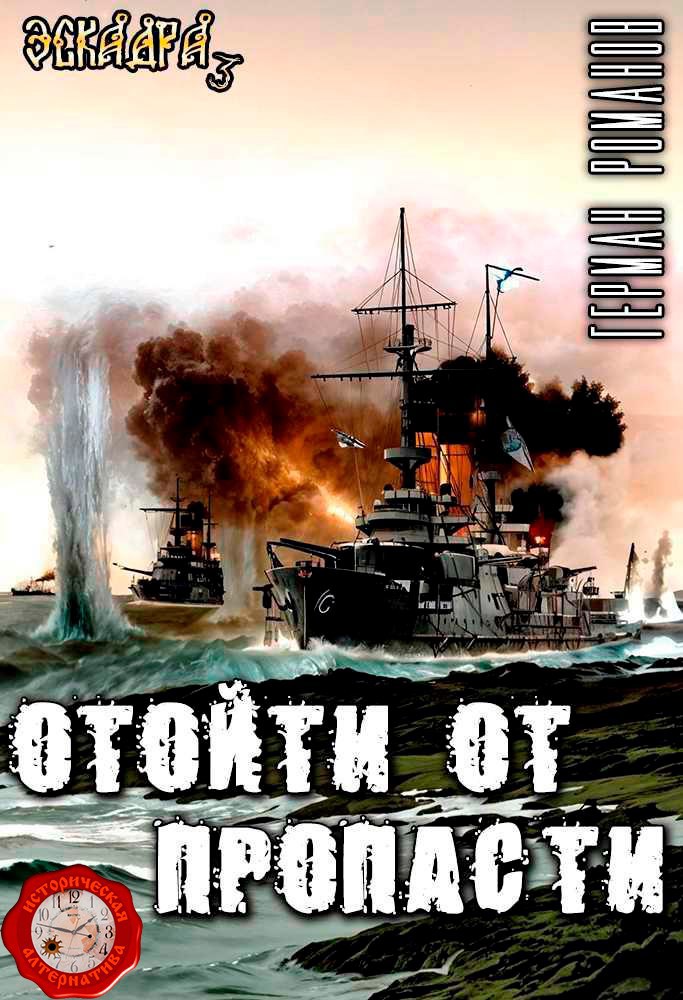 Обложка книги «Отойти от пропасти»