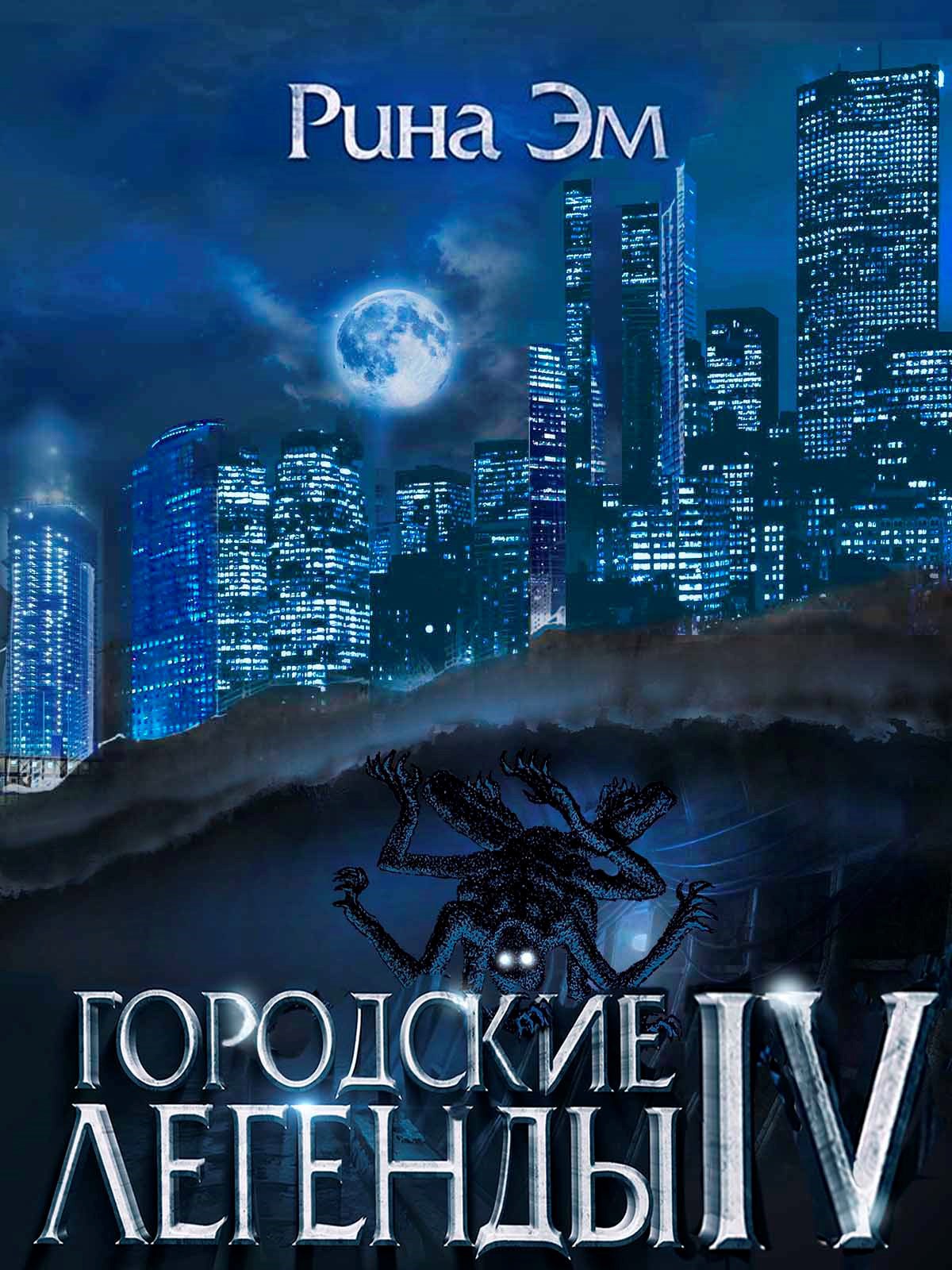 Обложка книги Городские Легенды 4