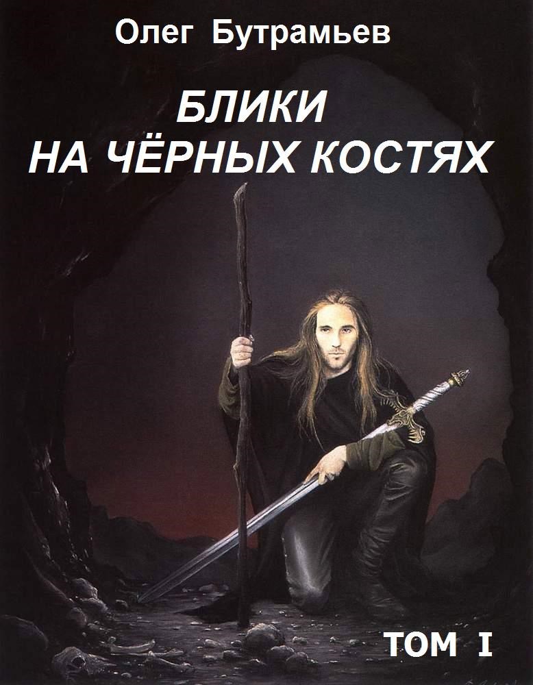 Обложка книги Блики на чёрных костях. Том 1