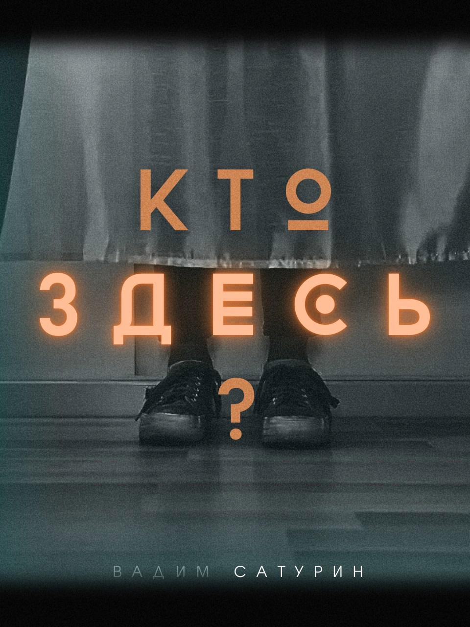 Обложка книги Кто здесь?
