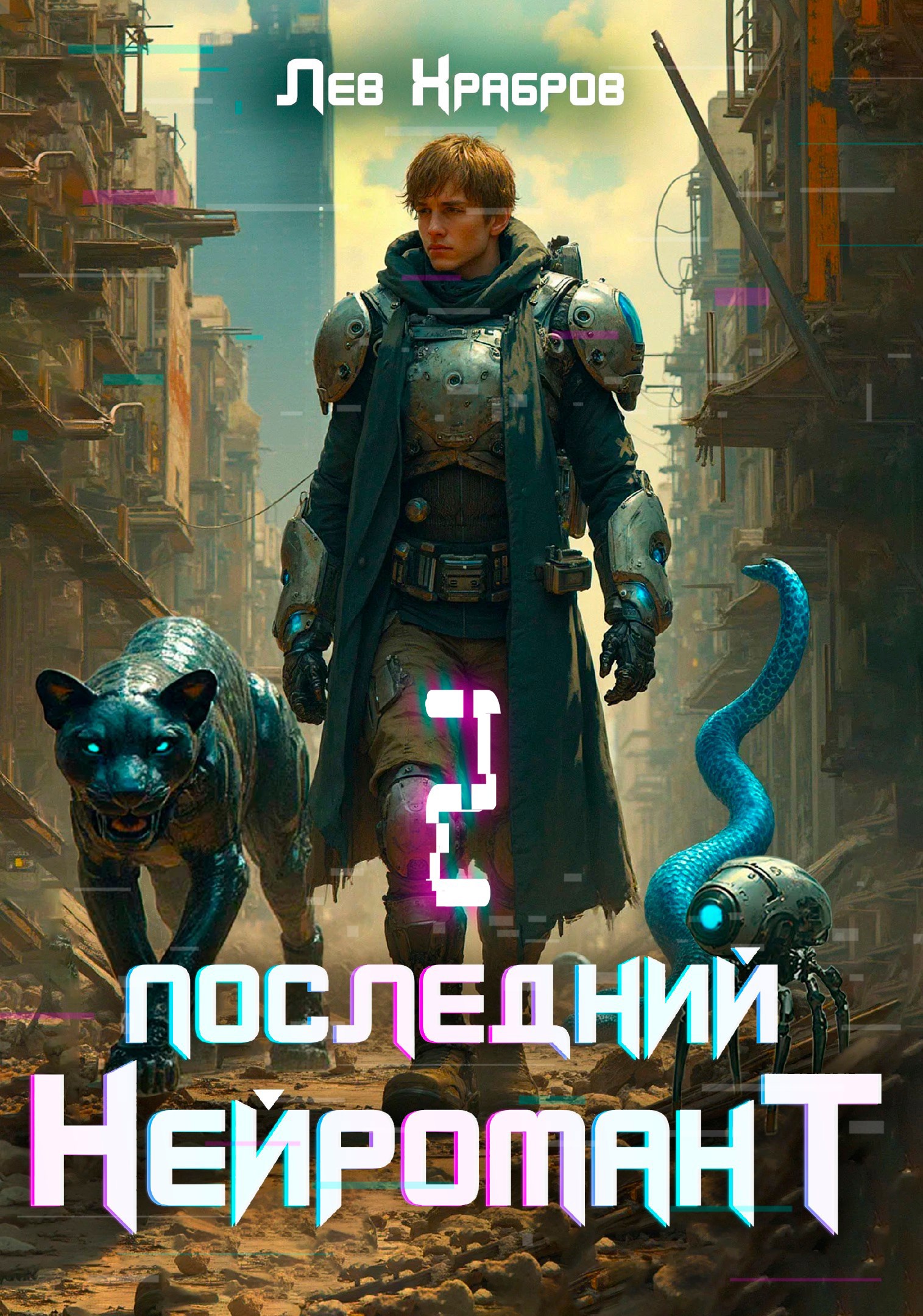 Обложка книги Последний нейромант 1.2