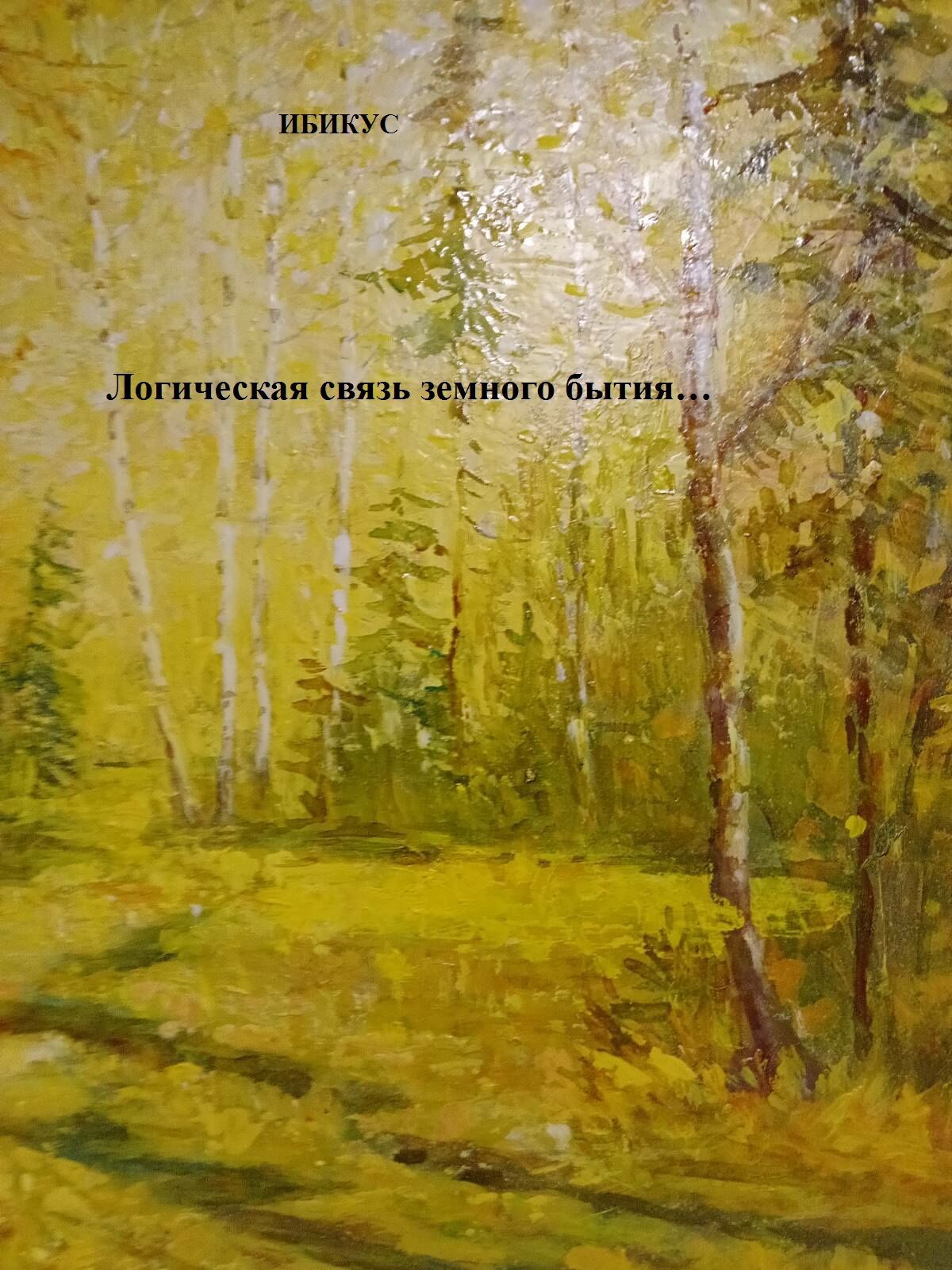 Обложка книги Логическая связь земного бытия...