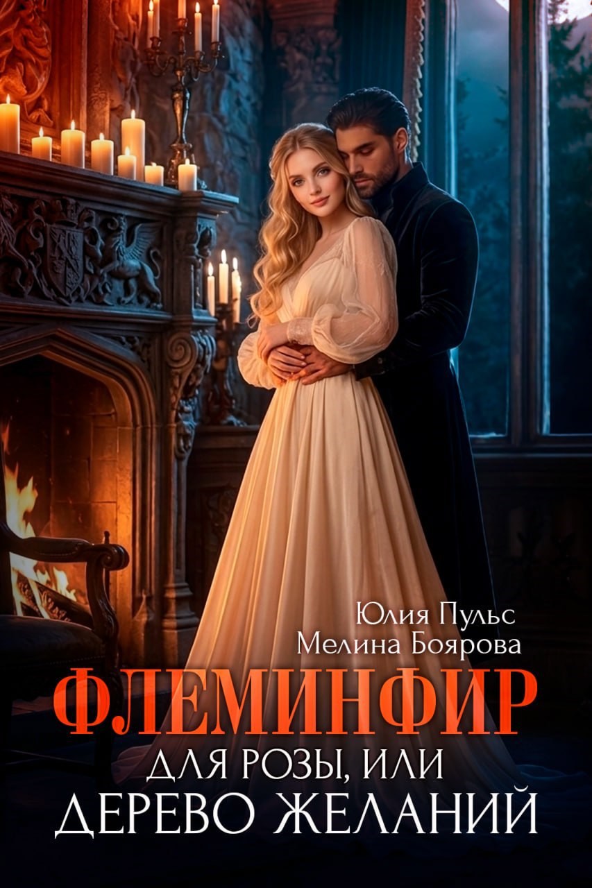 Обложка книги Флеминфир для Розы, или Дерево желаний