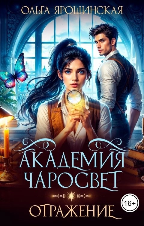 Обложка книги Академия чаросвет. Отражение