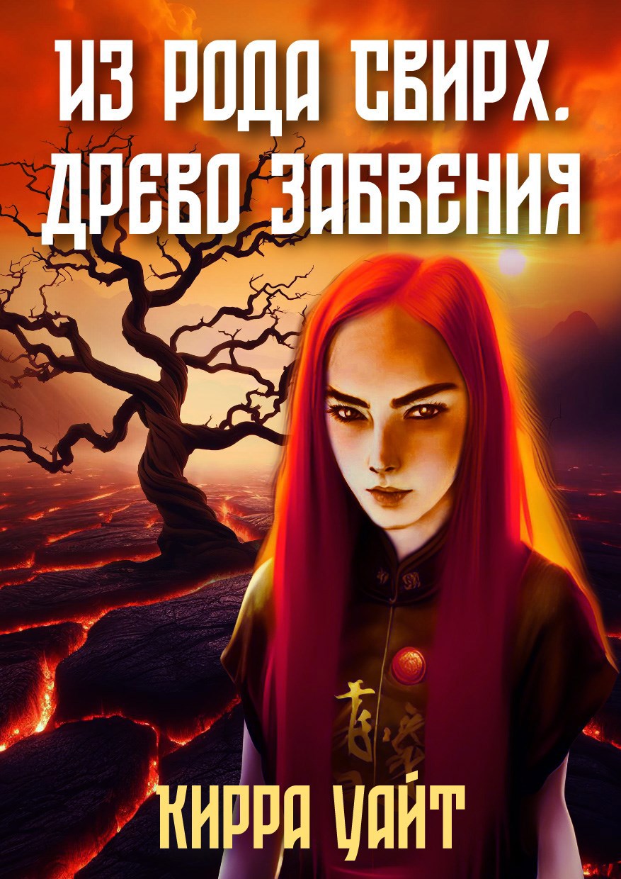 Обложка книги Из рода Свирх. Древо забвения. Ч. 2