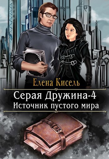 Обложка книги Серая Дружина-4: Источник пустого мира