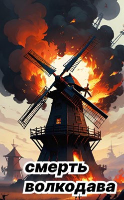 Обложка книги Смерть волкодава