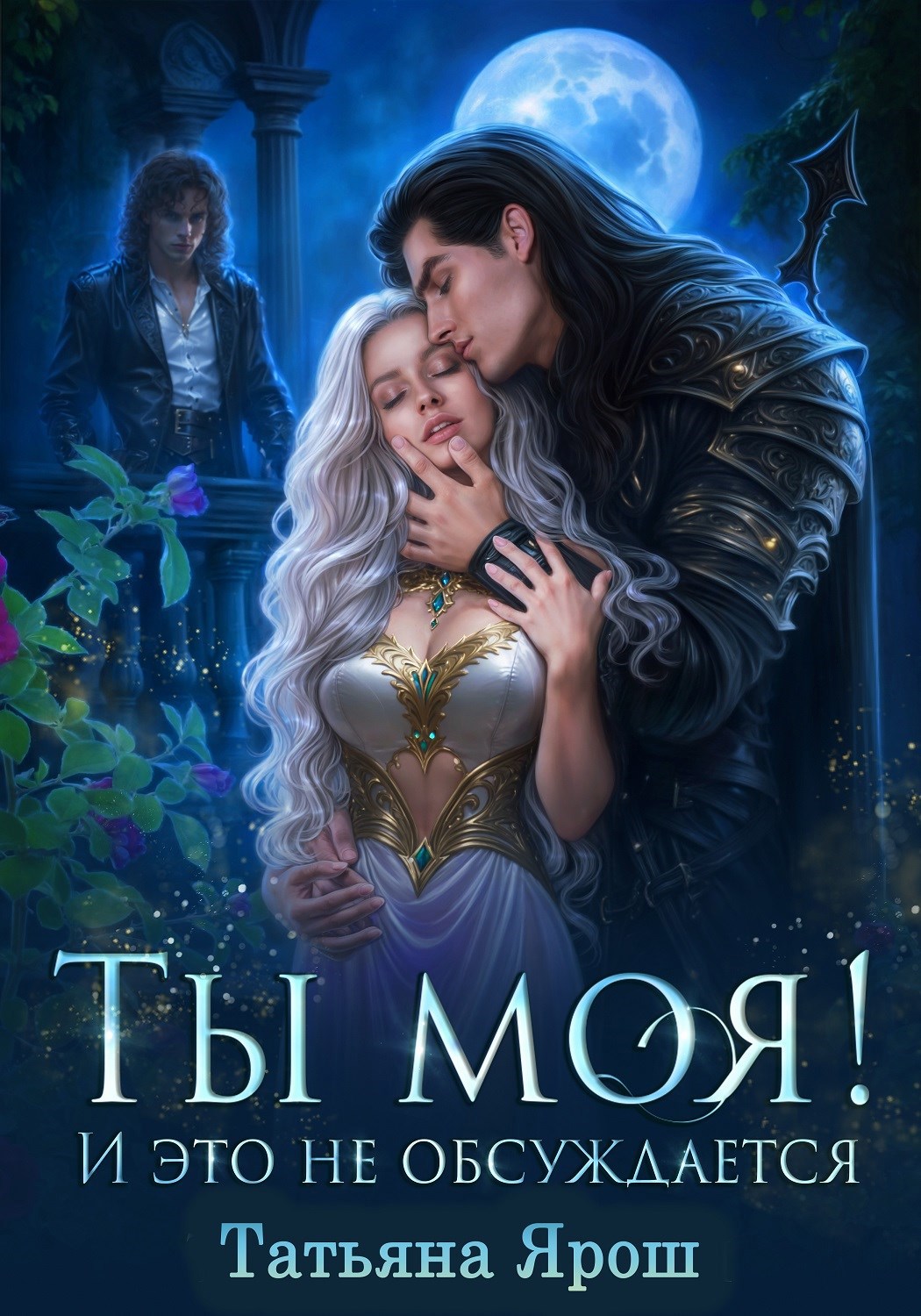 Обложка книги Ты моя! И это не обсуждается