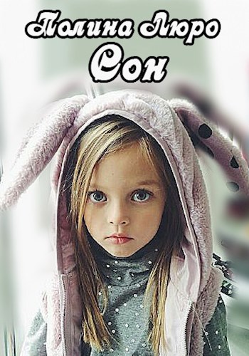Обложка книги Сон