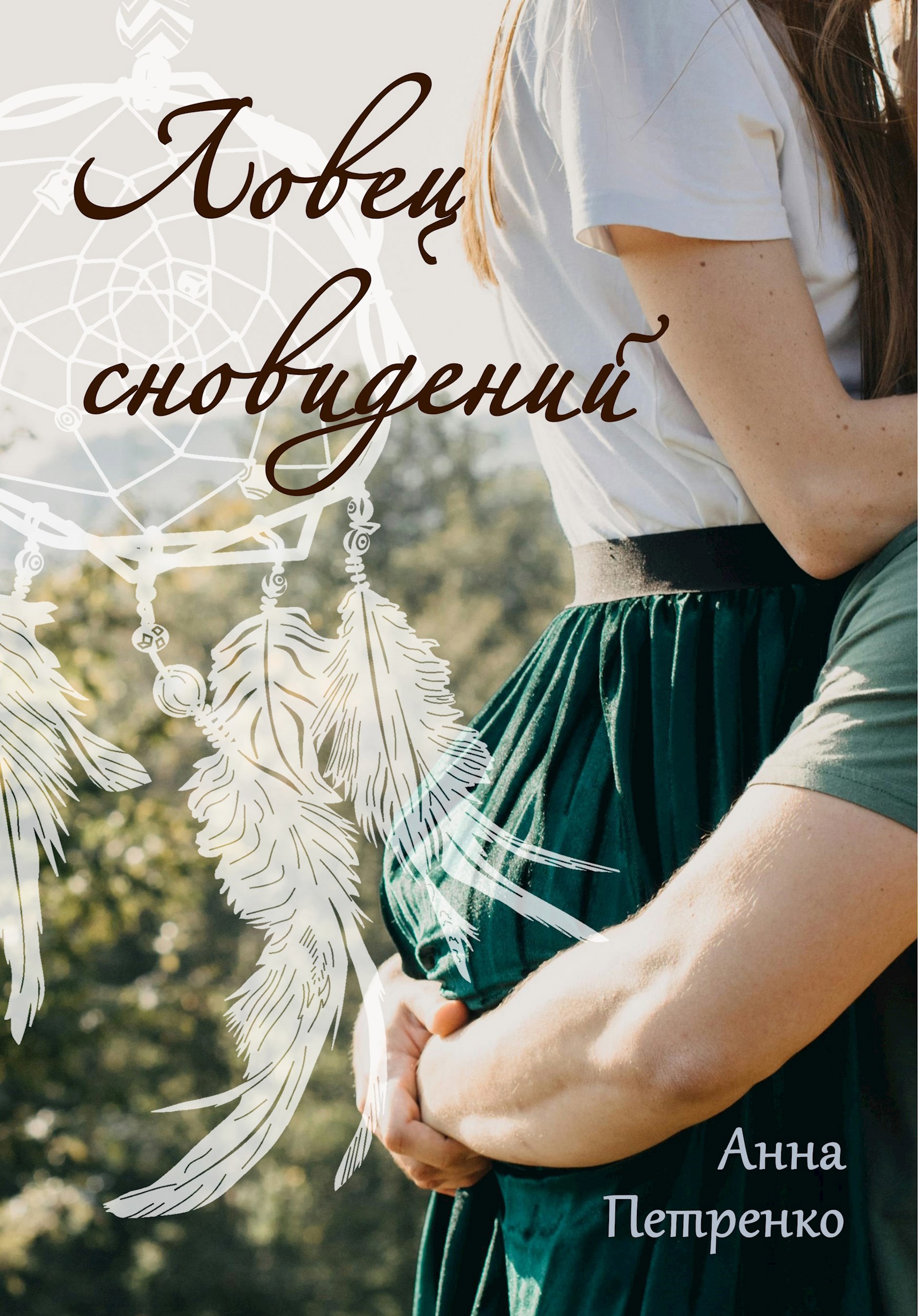 Обложка книги Ловец сновидений