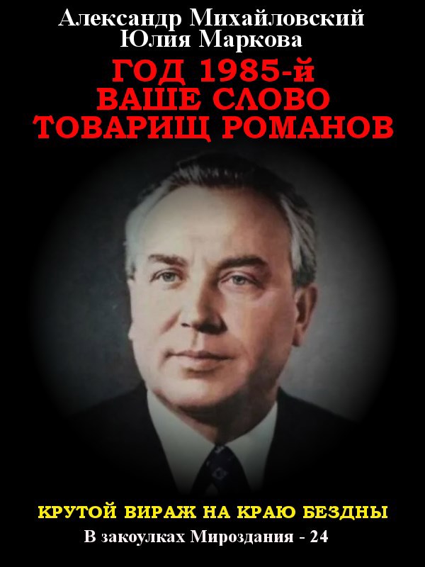 Обложка книги Год 1985. Ваше слово, товарищ Романов
