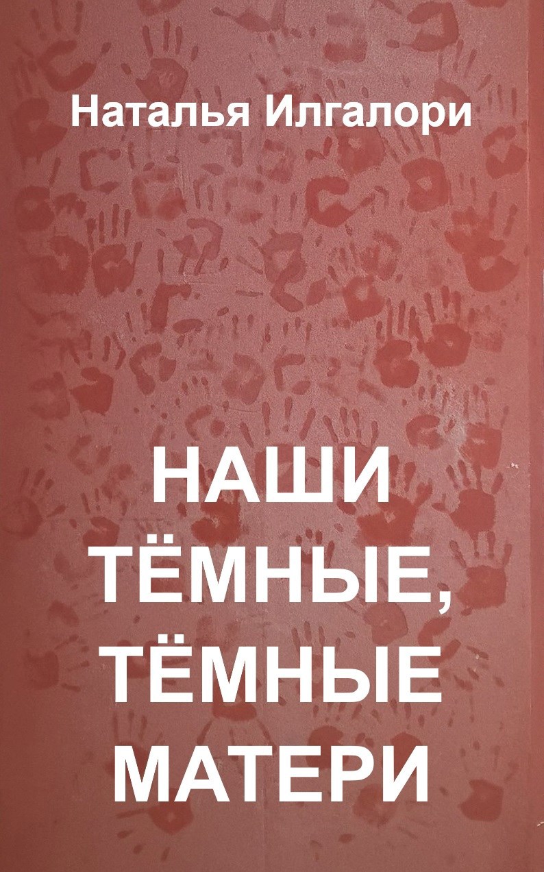 Обложка книги Наши тёмные, тёмные матери