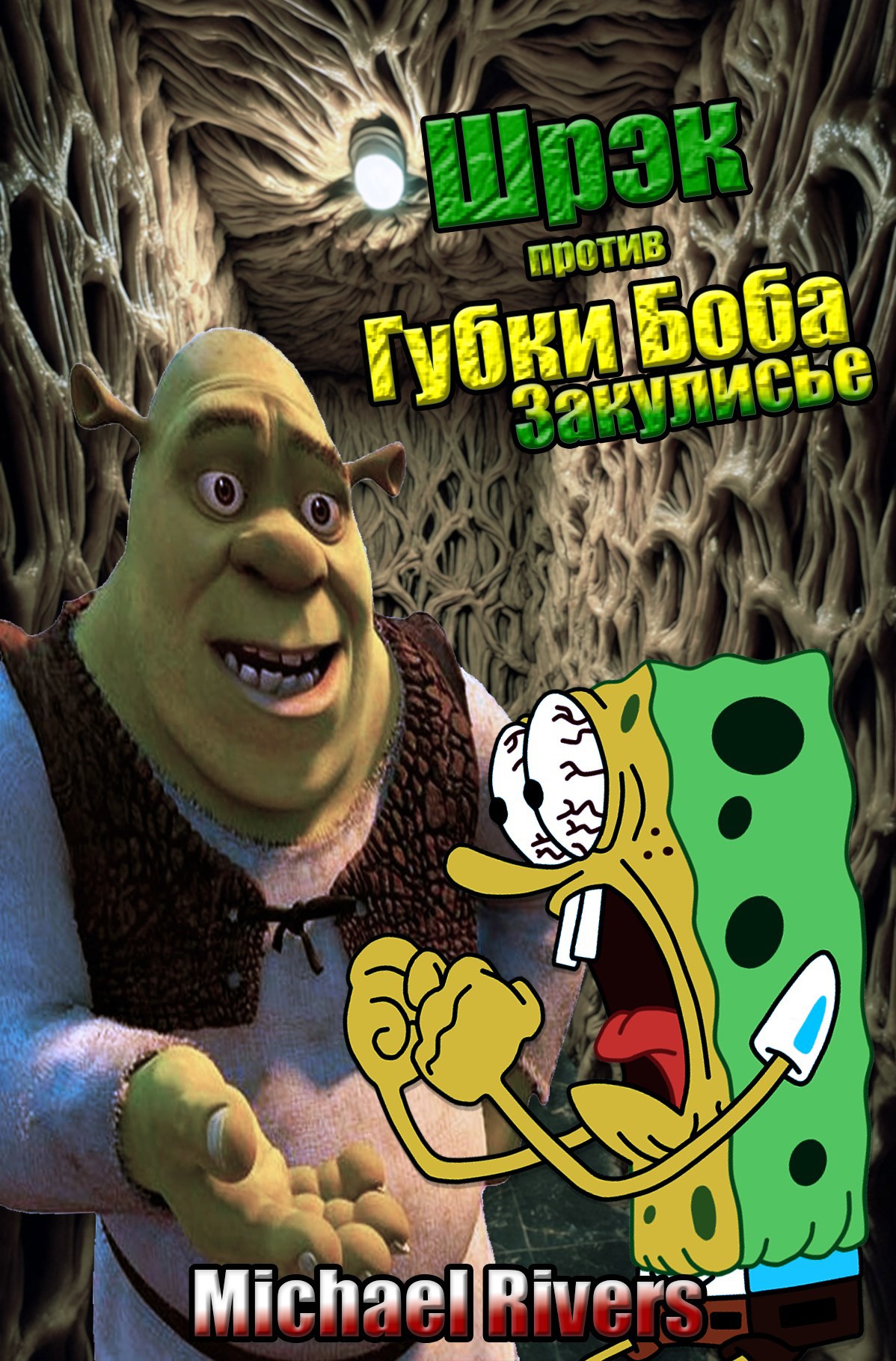 Обложка книги Шрэк против Губки Боба. Закулисье
