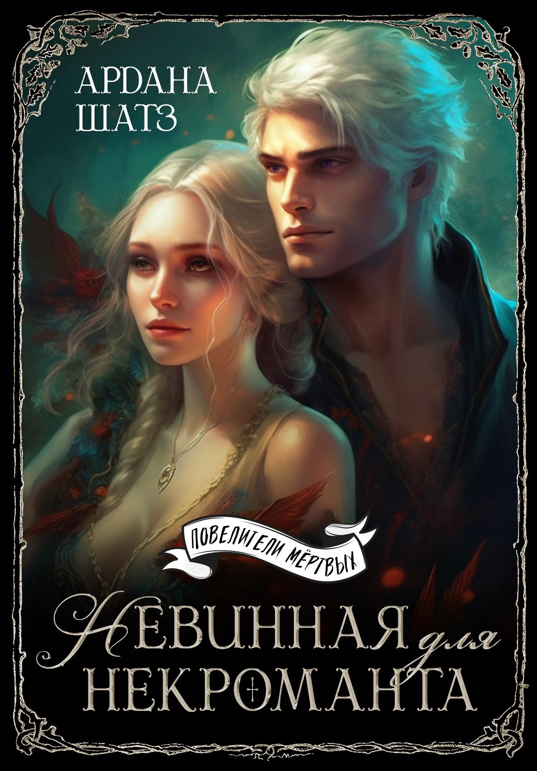 Обложка книги Невинная для некроманта