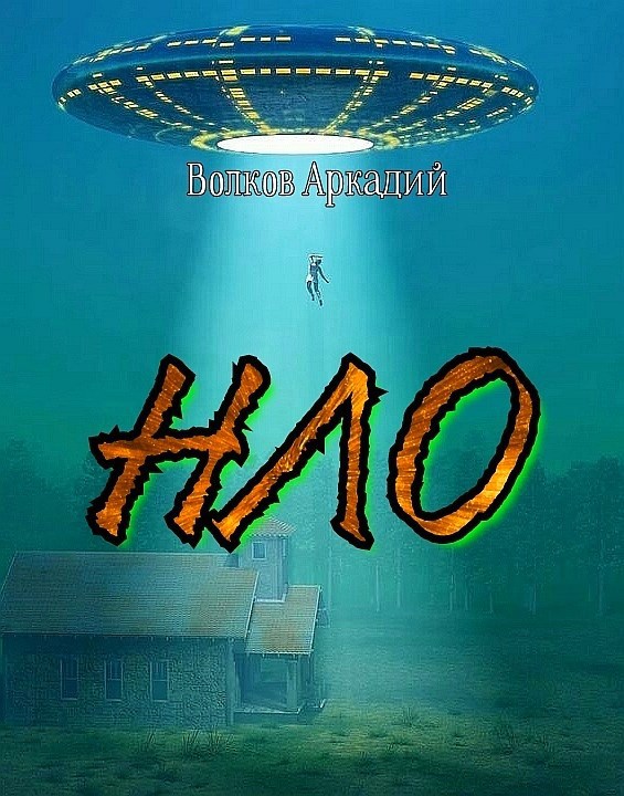 Обложка книги НЛО