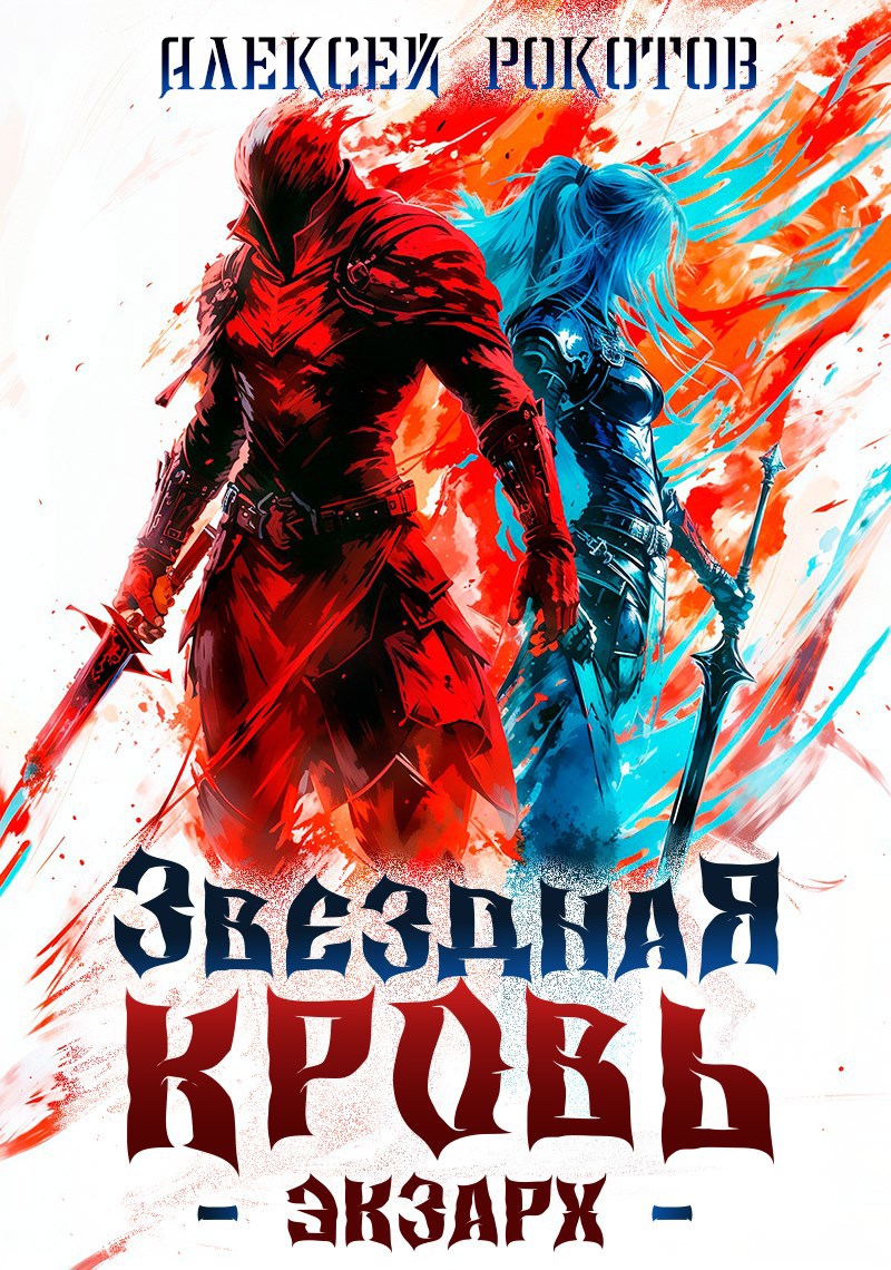 Обложка книги Звездная Кровь. Экзарх I